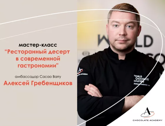 ЭКСКЛЮЗИВНЫЙ МАСТЕР-КЛАСС ОТ АЛЕКСЕЯ ГРЕБЕНЩИКОВА "Ресторанный десерт в современной гастрономии"