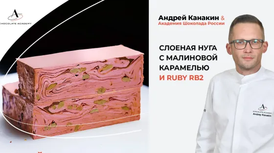 Андрей Канакин: слоеная нуга с Callebaut RUBY RB2